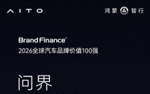 全球汽车品牌价值100强榜单发布：问界成TOP10唯一中国车