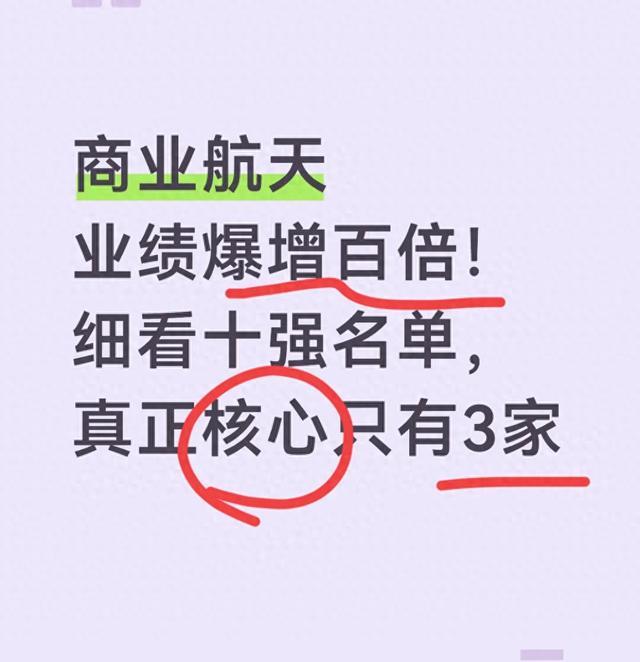 商业航天业绩爆增百倍！细看十强名单，真正核心只有3家