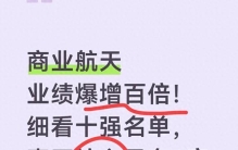 商业航天业绩爆增百倍！细看十强名单，真正核心只有3家