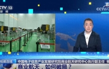 商业航天，如何破局？