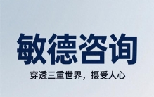 敏德咨询：穿透三重世界，摄受人心 —商业成交与经营的底层逻辑