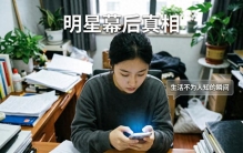 揭秘明星幕后真相：意想不到的秘密大公开！