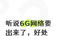 6G来了！跟5G最大的区别是什么？一文看懂