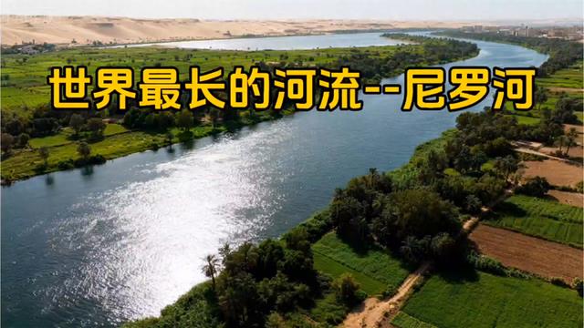 尼罗河，世界最长的河流，大自然的奇迹！🌊🌱💧