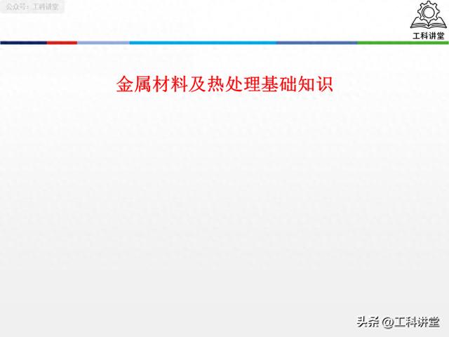 金属材料及热处理基础：盘点7个力学性能关键指标，从原理到应用