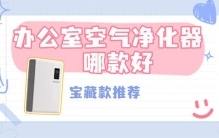 2026办公室空气净化器哪款好？宝藏款办公室空气净化器推荐