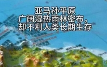 全球最大的平原，土地辽阔平坦，为何不适宜人类居住？