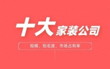 2026年中国十大家装公司排行榜（规模+知名度+市场占有率）