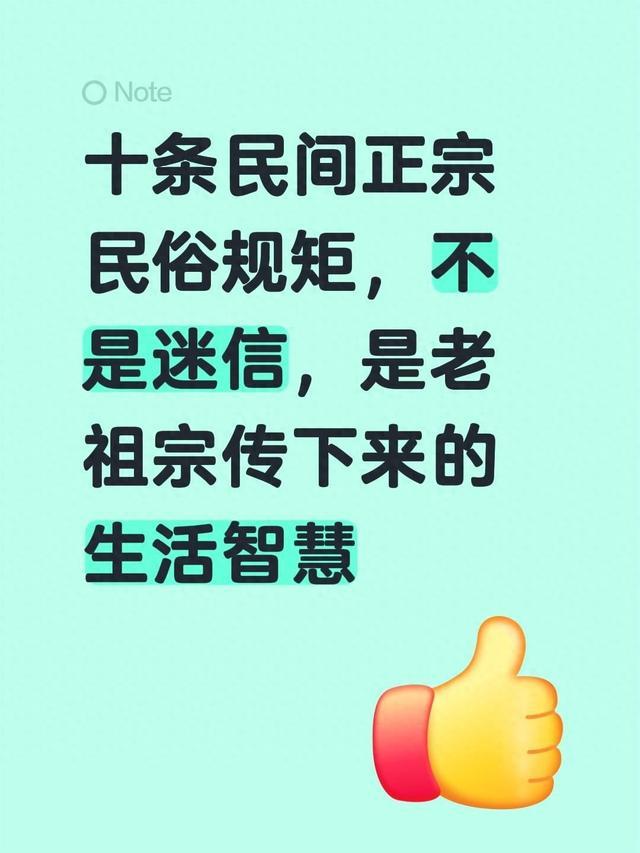 十条民间正宗民俗规矩，不是迷信，是老祖宗传下来的生活智慧