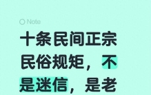 十条民间正宗民俗规矩，不是迷信，是老祖宗传下来的生活智慧