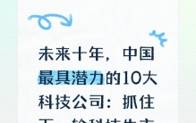 未来十年，中国最具潜力的10大科技公司：抓住下一轮科技牛市