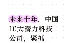 未来十年，中国10大潜力科技公司，紧抓下一轮科技牛市