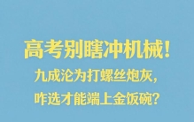 高考别瞎冲机械！九成沦为打螺丝炮灰，咋选才能端上金饭碗？