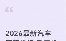 2026最新汽车窗膜排行 老司机良心推荐不踩雷