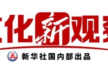 文化新观察丨从长白山到贺兰山，它们为何入选新一年度全国十大考古新发现