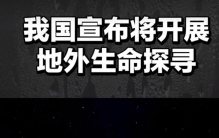 探索宇宙秘境：我国正式启动地外生命探寻工程