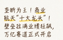商业航天十大龙头！壁垒拉满业绩狂飙，万亿赛道正式开启