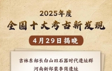 “何以中国” 十大考古新发现提供珍贵实证