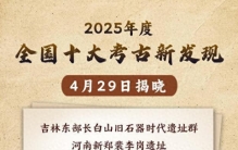 新华鲜报丨“何以中国” 十大考古新发现提供珍贵实证