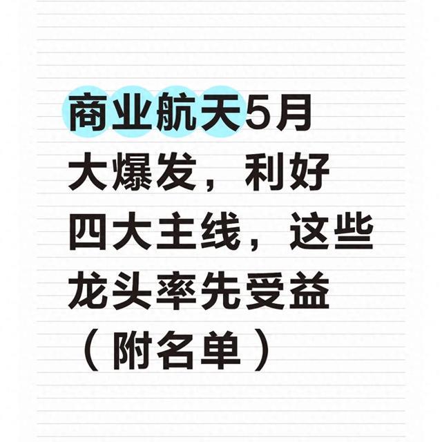 商业航天5月大爆发，利好四大主线，这些龙头率先受益（附名单）