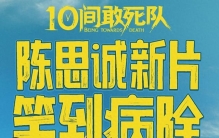 陈思诚新片拿下北影节场刊最高分，中国商业片终于敢直面生死