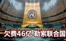 全球最大“老赖”现身！美国欠费要挟联合国，剑指中国话语权