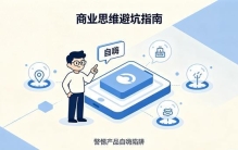 别让这些商业思维误区，拖垮你的生意！90%的人都踩过坑