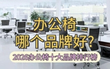 办公椅哪个品牌好？2026办公椅十大品牌排行榜