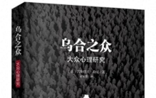 读懂《乌合之众》：百年未衰的人性清醒剂，也是最危险的颠覆之书