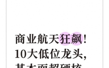 商业航天狂飙！10大低位龙头，基本面超硬核