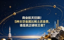 商业航天狂飙！5种太空金属比稀土还金贵，谁是真正硬核王者？