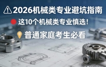 这10个机械类专业慎选！2026最新避坑指南，普通家庭考生必看