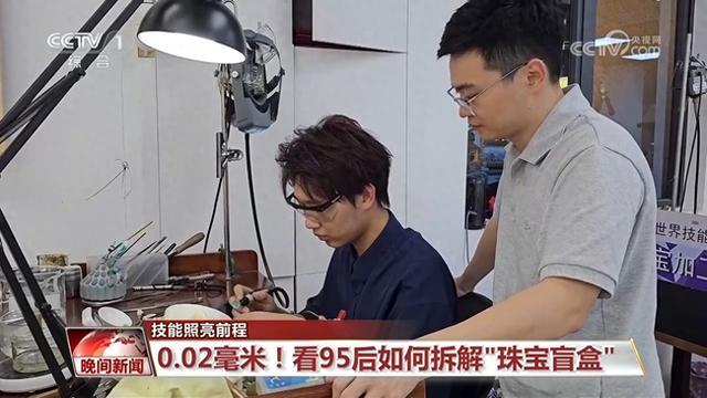 0.02毫米！看“95后”如何拆解“珠宝盲盒”