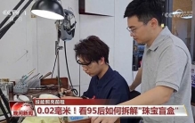0.02毫米！看“95后”如何拆解“珠宝盲盒”