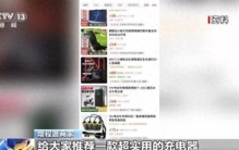 央视曝光！这款“续航神器”不仅没用还有隐患，很多人都在用！