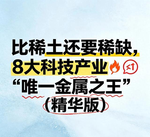 比稀土还要稀缺，8大科技产业“唯一金属之王”