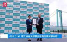 626.01 米！贵州花江峡谷大桥斩获吉尼斯世界最高桥纪录