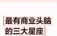 最有商业头脑的三大星座