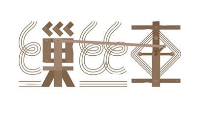 一车丝缕  千载匠心（字载匠心·惊艳时光的中国智慧）