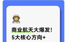 商业航天大爆发！5大核心方向+硬核龙头全曝光，拿走不谢