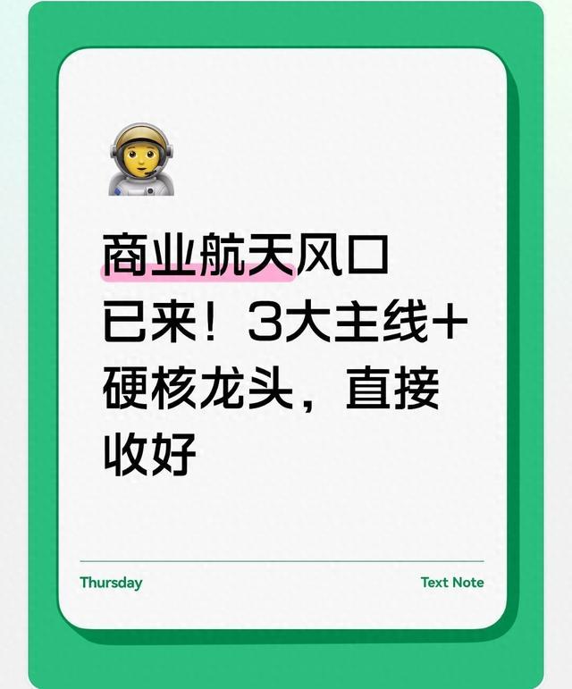 商业航天风口已来！3大主线+硬核龙头，直接收好