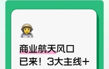 商业航天风口已来！3大主线+硬核龙头，直接收好