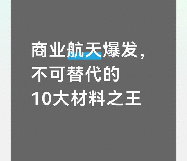 商业航天爆发，不可替代的10大材料之王