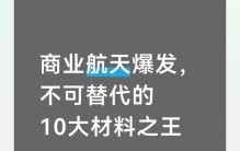 商业航天爆发，不可替代的10大材料之王