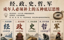 《经、政、史、哲、军：成年人必须补上的五种底层思维》