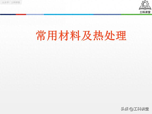 盘点8 类常用材料 + 6 种核心热处理工艺，一文讲透选材与热处理