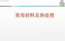 盘点8 类常用材料 + 6 种核心热处理工艺，一文讲透选材与热处理