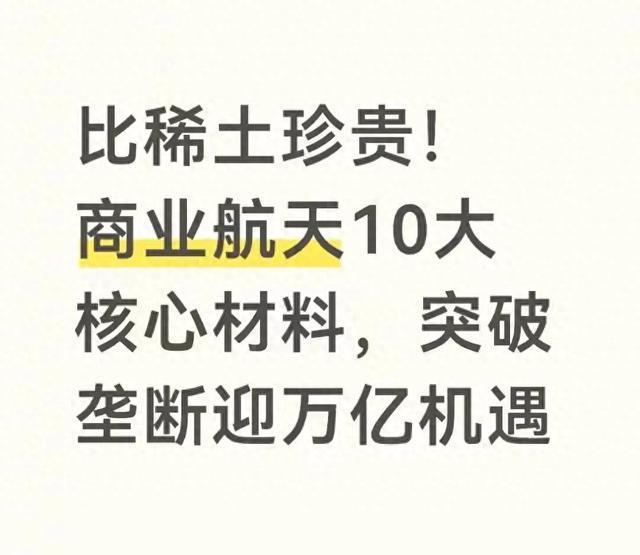 比稀土珍贵！商业航天10大核心材料，突破垄断迎万亿机遇