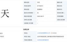 消息称小米注册多枚“寻天”商标替代YU9，或成独立汽车子品牌