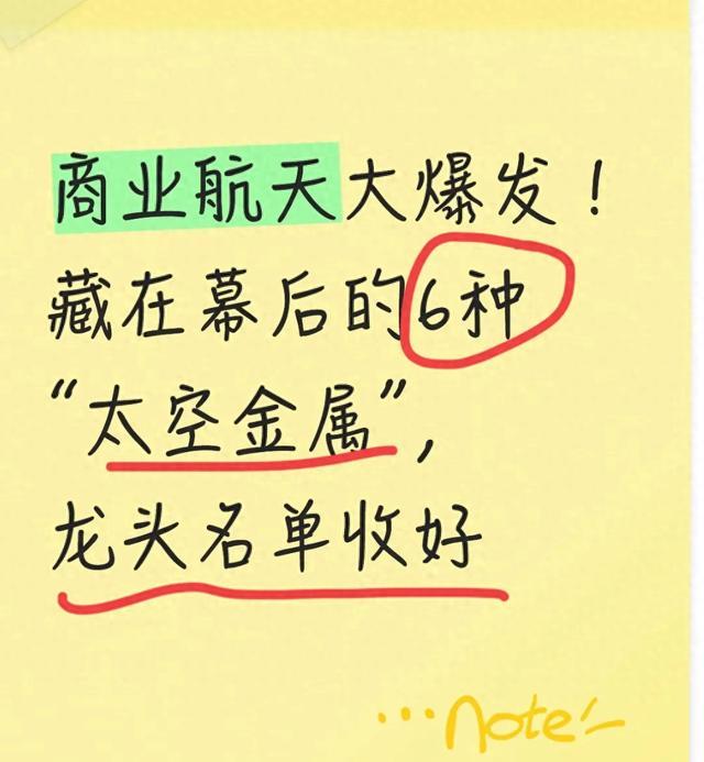 商业航天大爆发！藏在幕后的6种“太空金属”，龙头名单收好